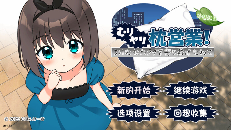 强行枕营业！娇小身躯惨遭出卖 DL汉化 PC端 汉化版 预览图