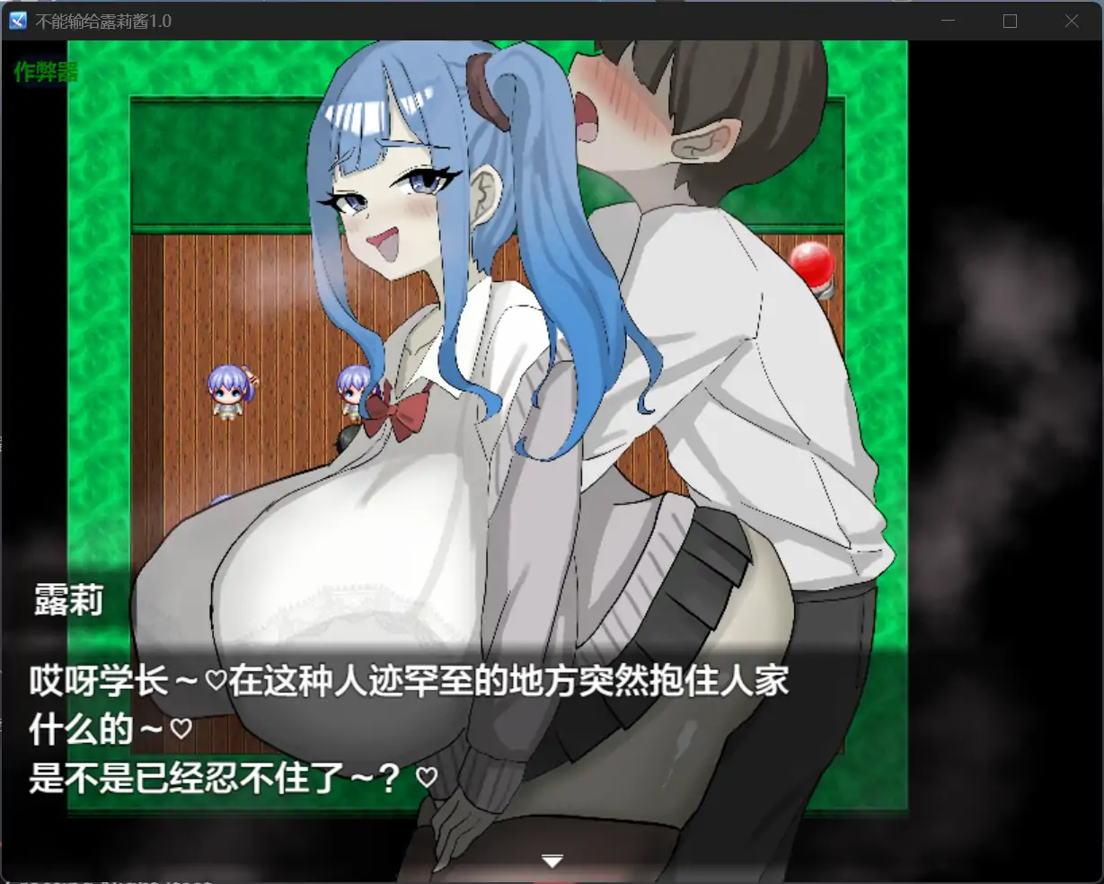 不能输给露莉酱 ルリちゃんに負けられない！1.0 双端 汉化版 预览图