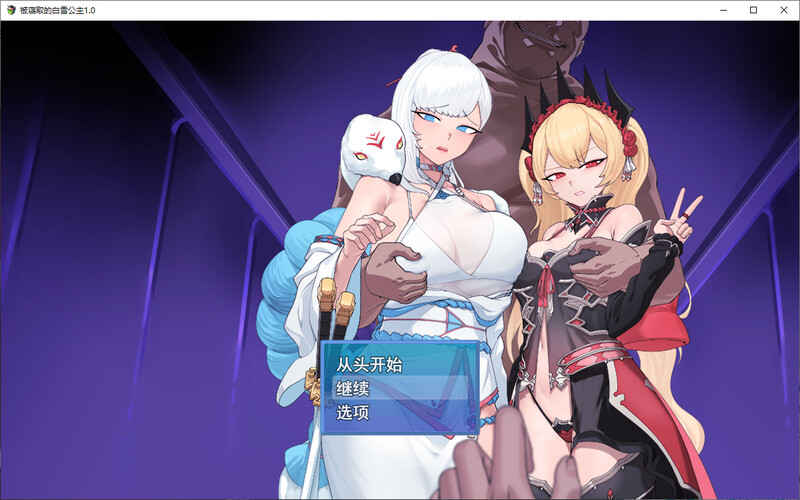 被NTR的女英雄白雪 附存档 PC端 预览图