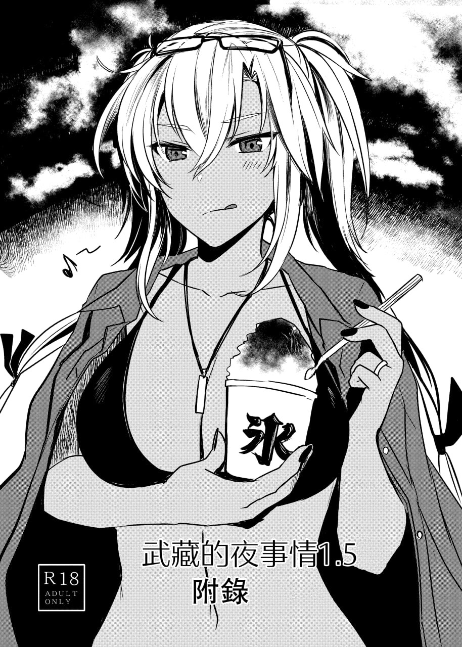 日漫 武蔵さんの夜事情 漫画图集 预览图
