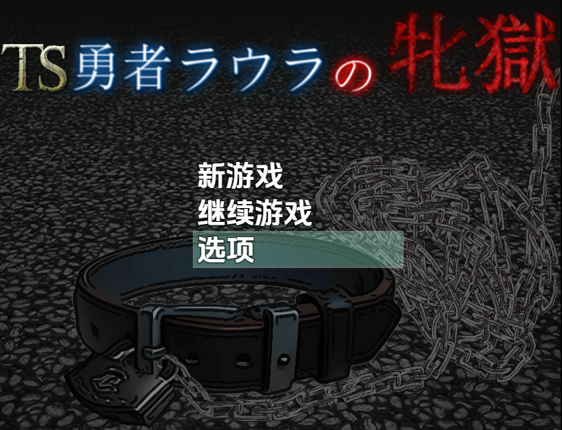TS勇者劳拉的雌狱 TS勇者ラウラの牝獄 1.01 双端 AI汉化版 预览图