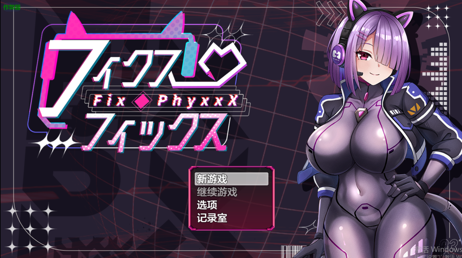 固定・修理 フィクス・フィックス 内嵌AI汉化版 PC端 预览图