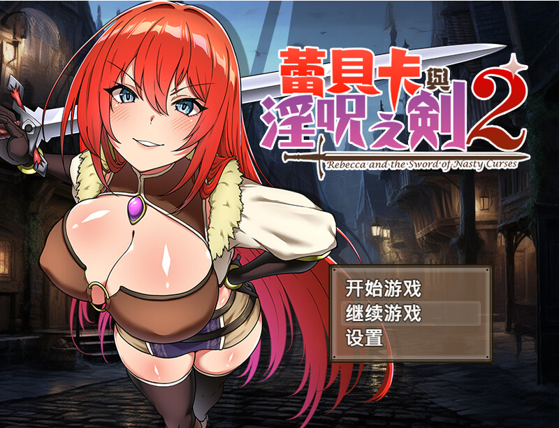 蕾贝卡与谜之魔剑 steam官中版 PC端 预览图