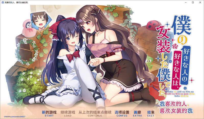 我喜欢的人，喜欢女装的我 DL官中版 PC端 预览图