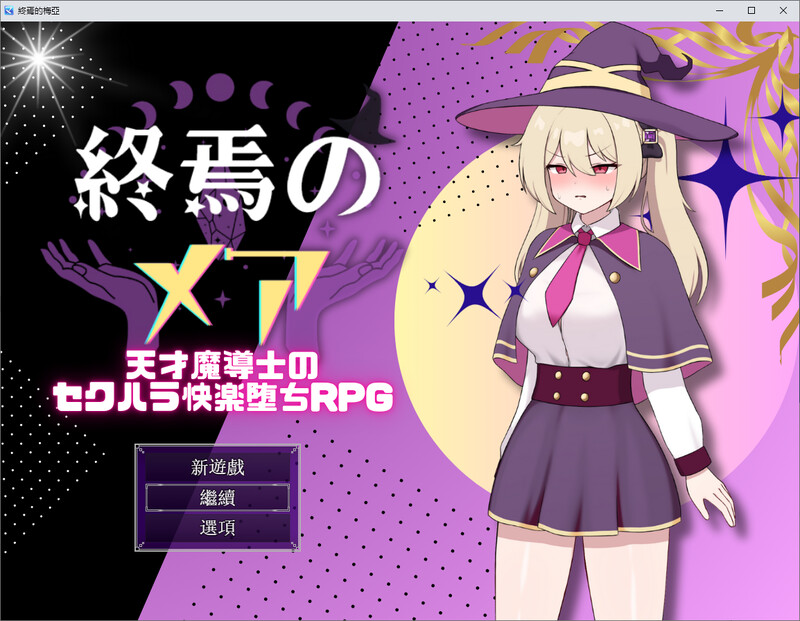 終焉的梅亞 DL汉化版 附存档 PC端 预览图