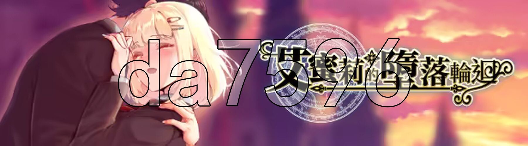 艾蜜莉的堕落轮回～魔法学院与永无止尽的一周～ アメリ・ブランシェットは何度も堕ちる ～カレドニー魔法学院と繰り返す一週間～ Steam官中高清版 全回想存档+攻略 PC端 官中高清完整版 预览图