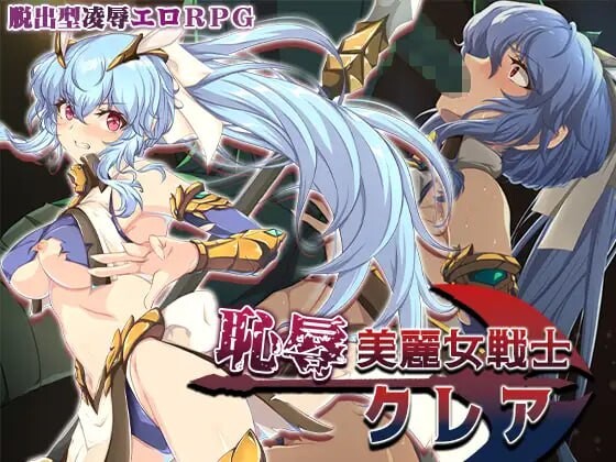 耻辱美丽女战士克莱尔 恥辱美麗女戦士クレア PC端 AI汉化更新版 预览图