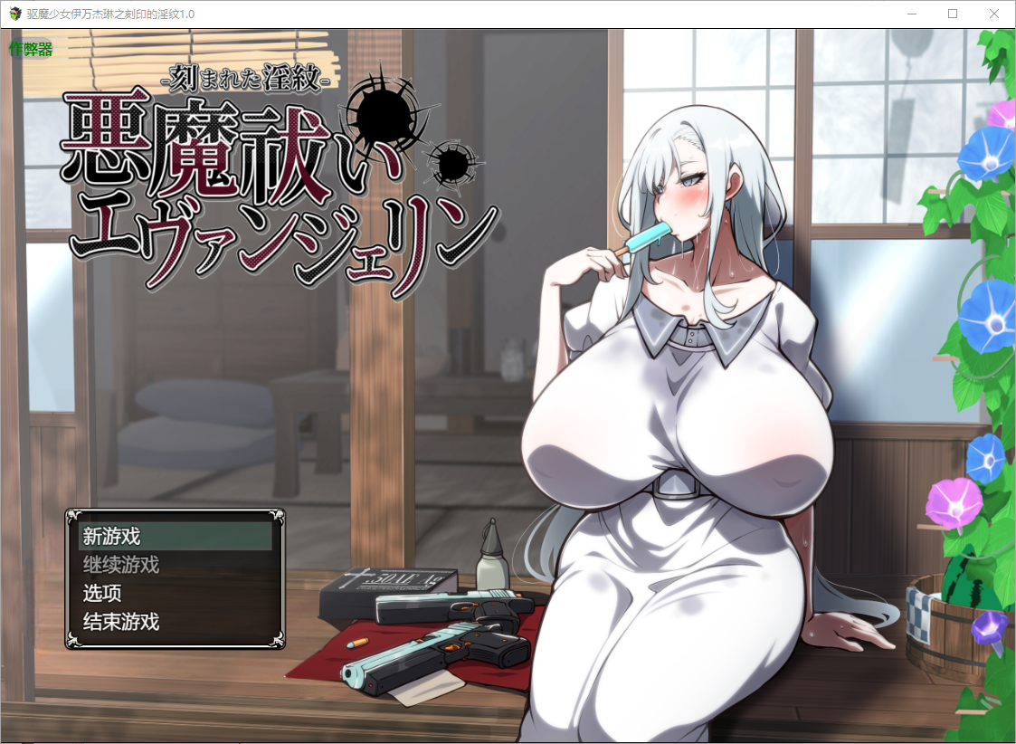 驱魔少女伊万杰琳之刻印的淫纹-刻まれた淫紋-1.0 双端 AI汉化版 预览图