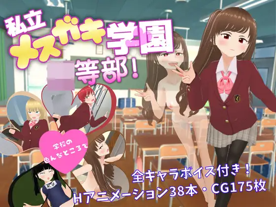 私立小恶魔学园 私立メ○ガキ学園 ○等部 双端 AI汉化版 预览图