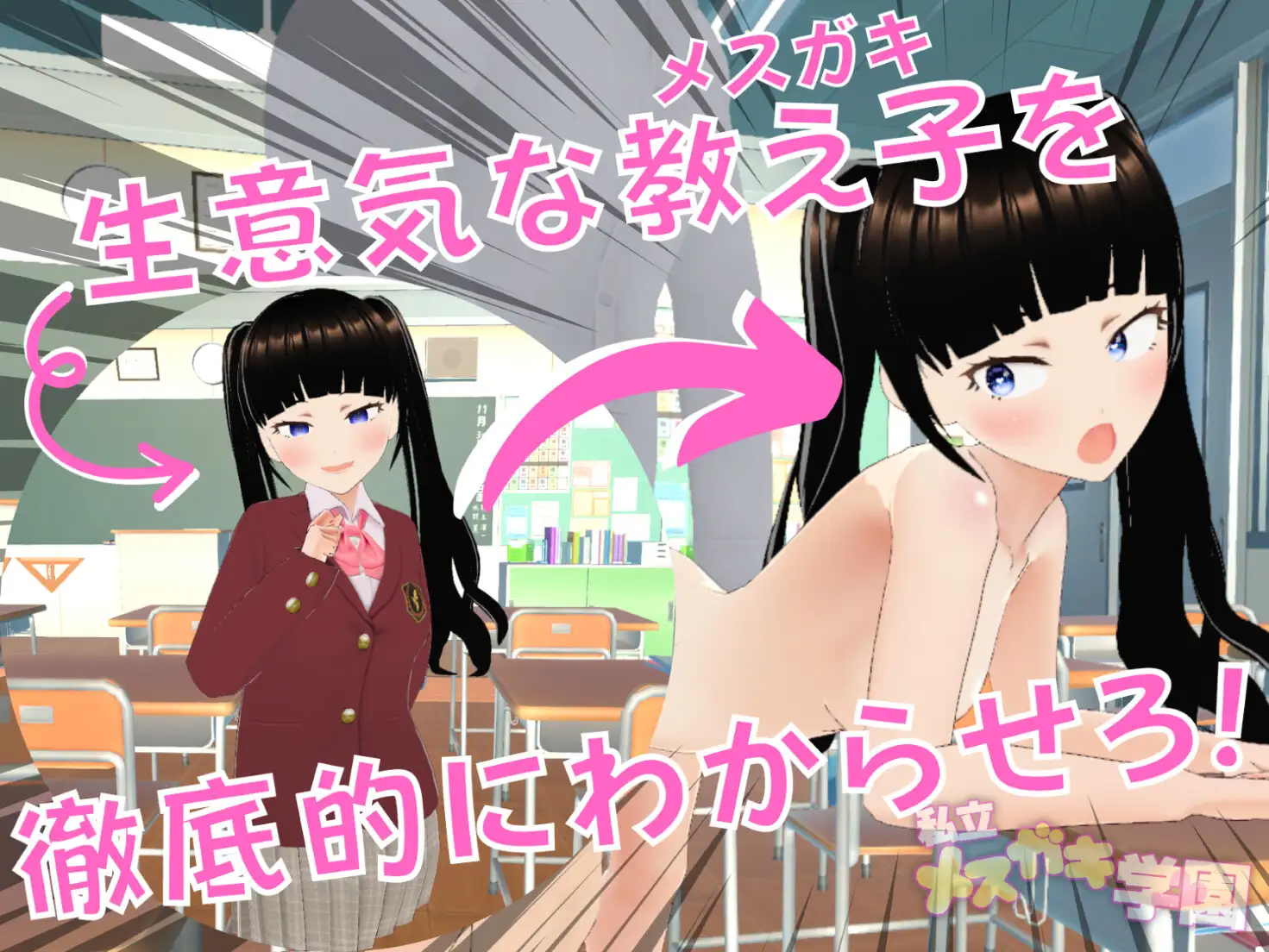 私立小恶魔学园 私立メ○ガキ学園 ○等部 双端 AI汉化版 预览图