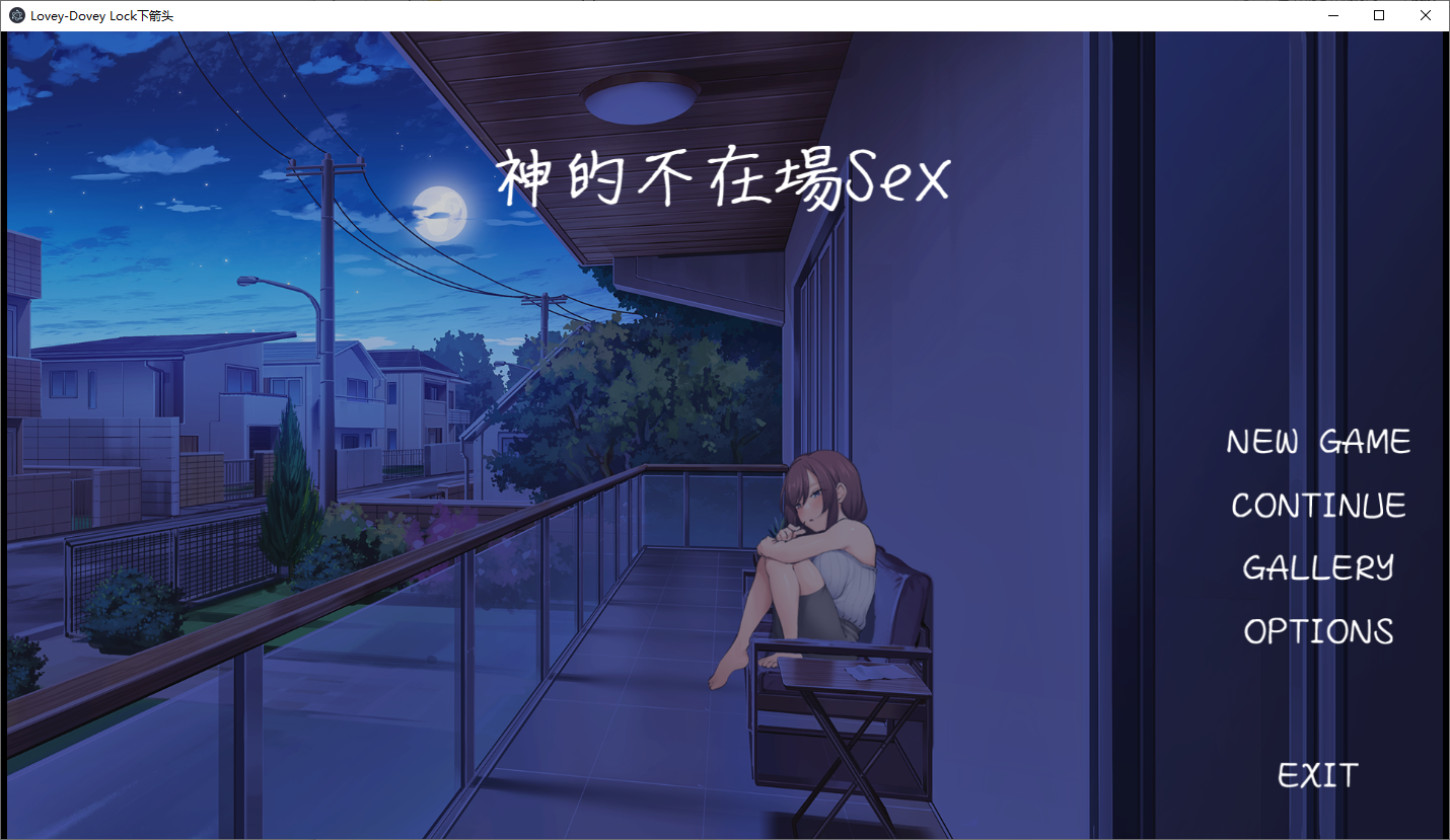 神的恶作剧房间 伴侣角色前辈与禁断的1.0 PC端 汉化版 预览图