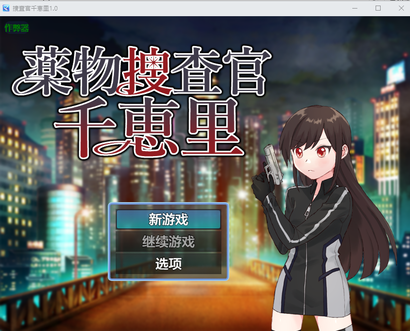 捜査官千恵里 薬物捜査官千恵里 1.0 双端 汉化版 预览图
