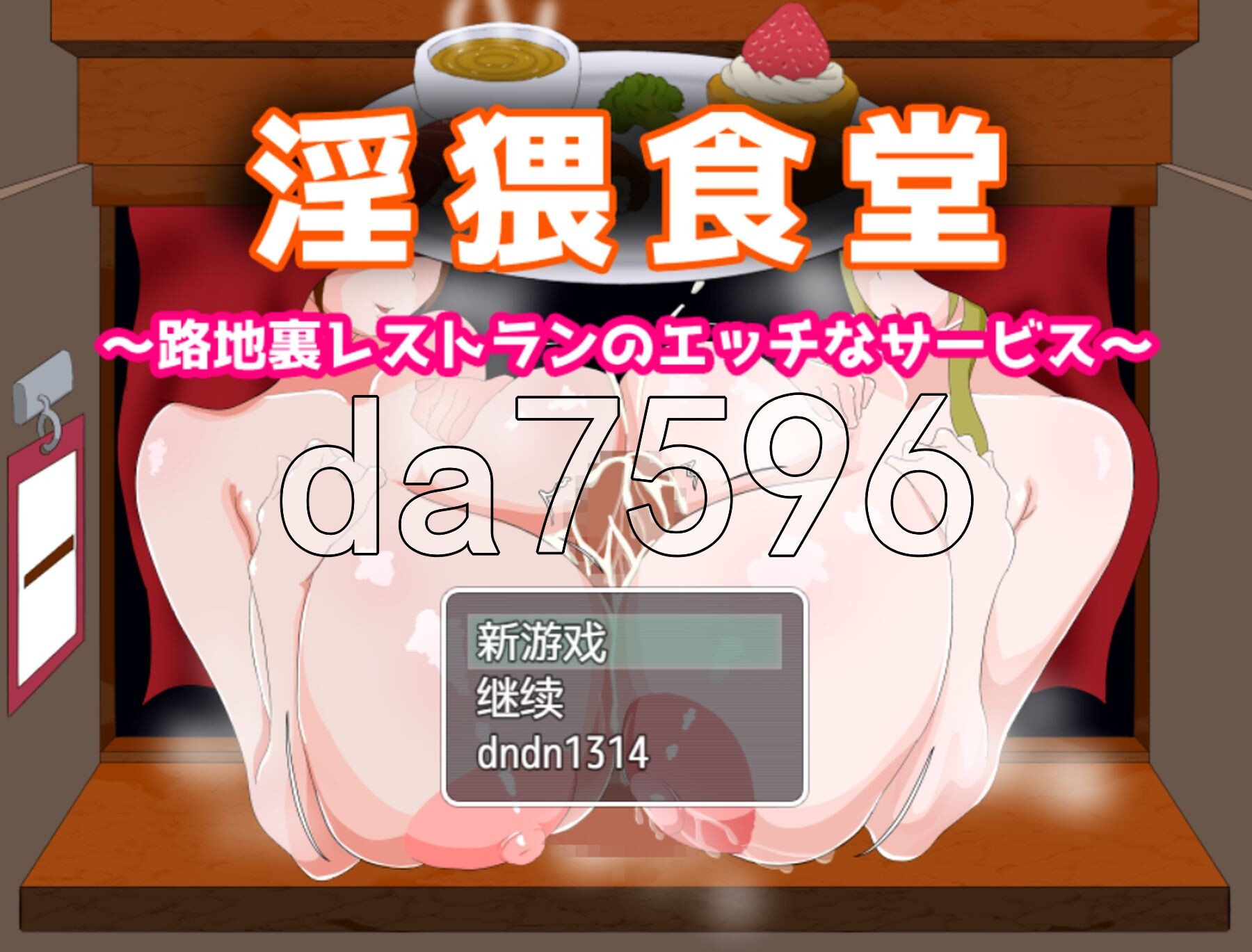 淫猥食堂～小巷餐厅的香艳服务～ 淫猥食堂～路地裏レストランのエッチなサービス～ PC端 AI汉化更新版 预览图