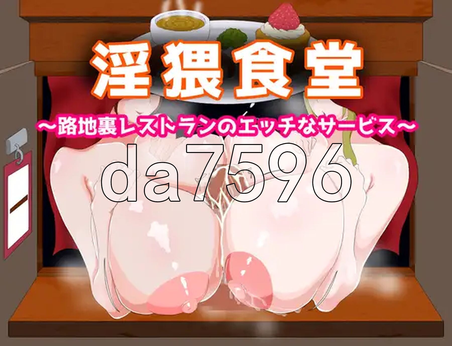 淫猥食堂～小巷餐厅的香艳服务～ 淫猥食堂～路地裏レストランのエッチなサービス～ PC端 AI汉化更新版 预览图