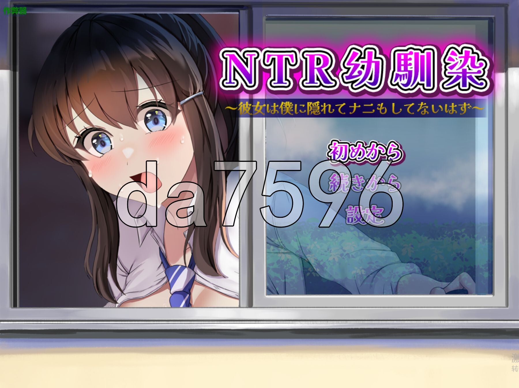 NTR青梅竹马～她瞒着我什么也没做～ NTR幼馴染～彼女は僕に隠れてナニもしてないはず～ 双端 AI汉化版 预览图