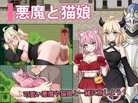 恶魔与猫娘 - 心跳开始的冒险 悪魔と猫娘-ドキドキの冒険が始まる PC端 AI汉化更新版 预览图