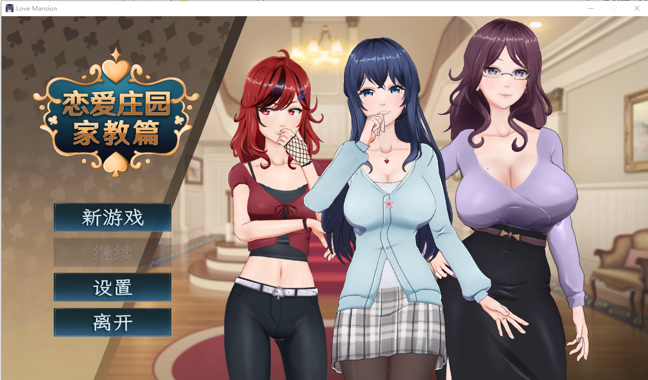 恋爱庄园-家教篇 Love Mansion 官方中文正式高清版 PC端 官中高清版 预览图