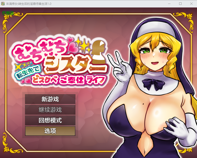 丰满修女转生后的淫靡侍奉生活 1.0 双端 AI汉化版 预览图