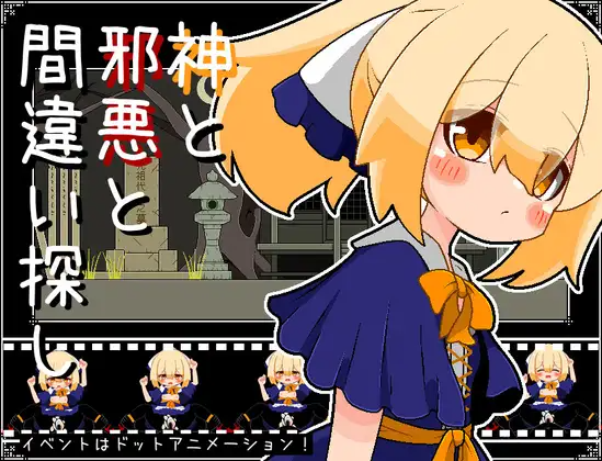 神与邪恶与找不同 神と邪悪と間違い探し PC端 AI汉化版 预览图