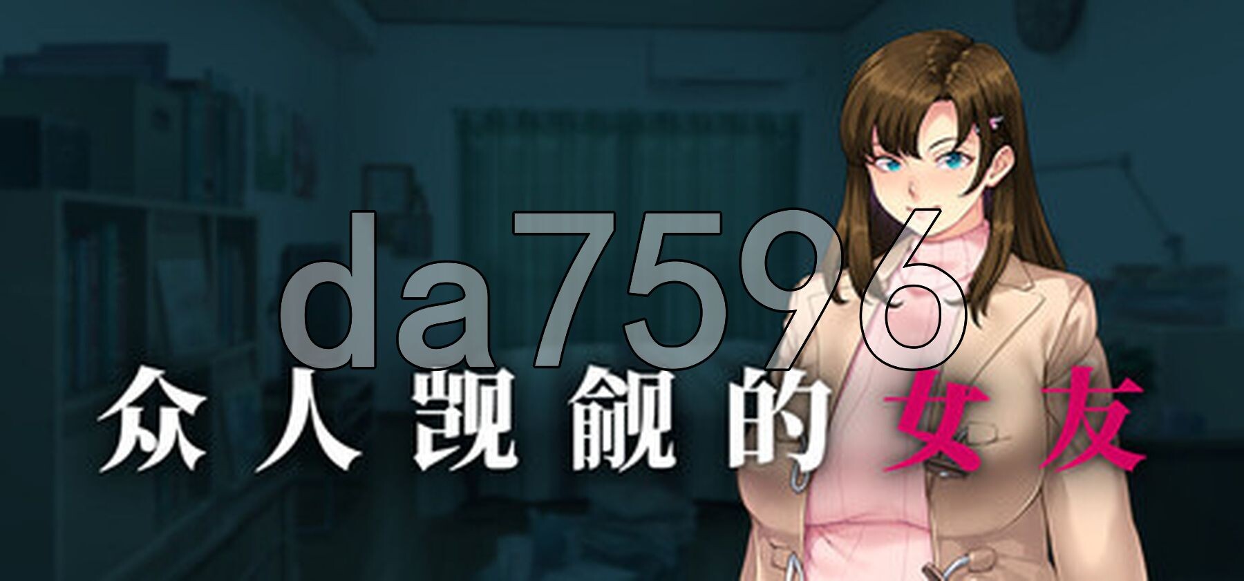众人觊觎的女友。 誰もが彼女を狙ってる。 Steam官中高清版 PC端 官中高清完整版 预览图