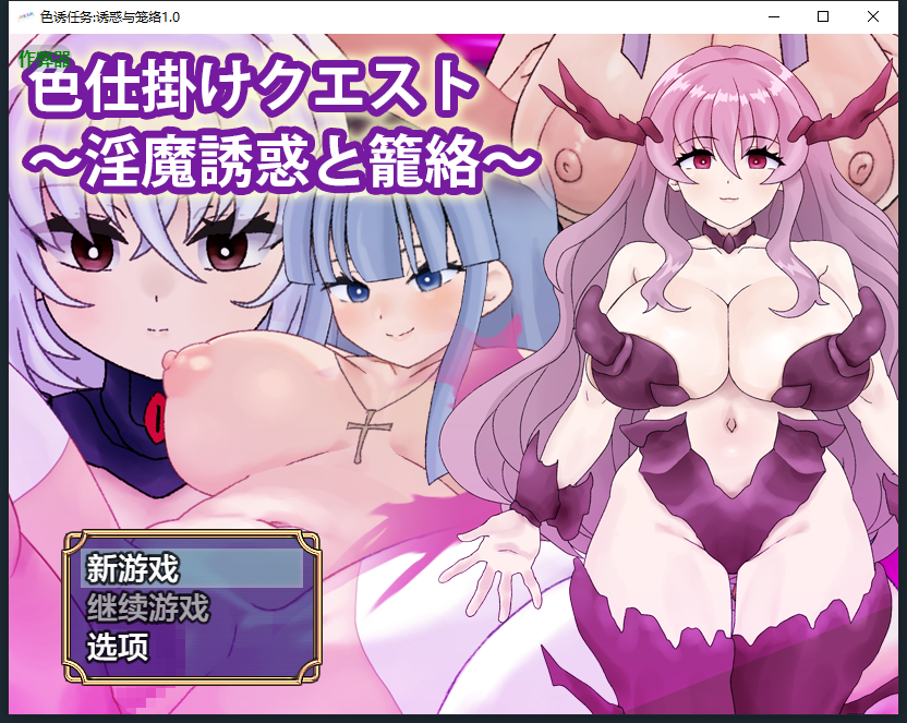 色诱任务诱惑与笼络 色仕掛けクエスト～魅魔誘惑と籠絡～1.0 双端 AI汉化版 预览图