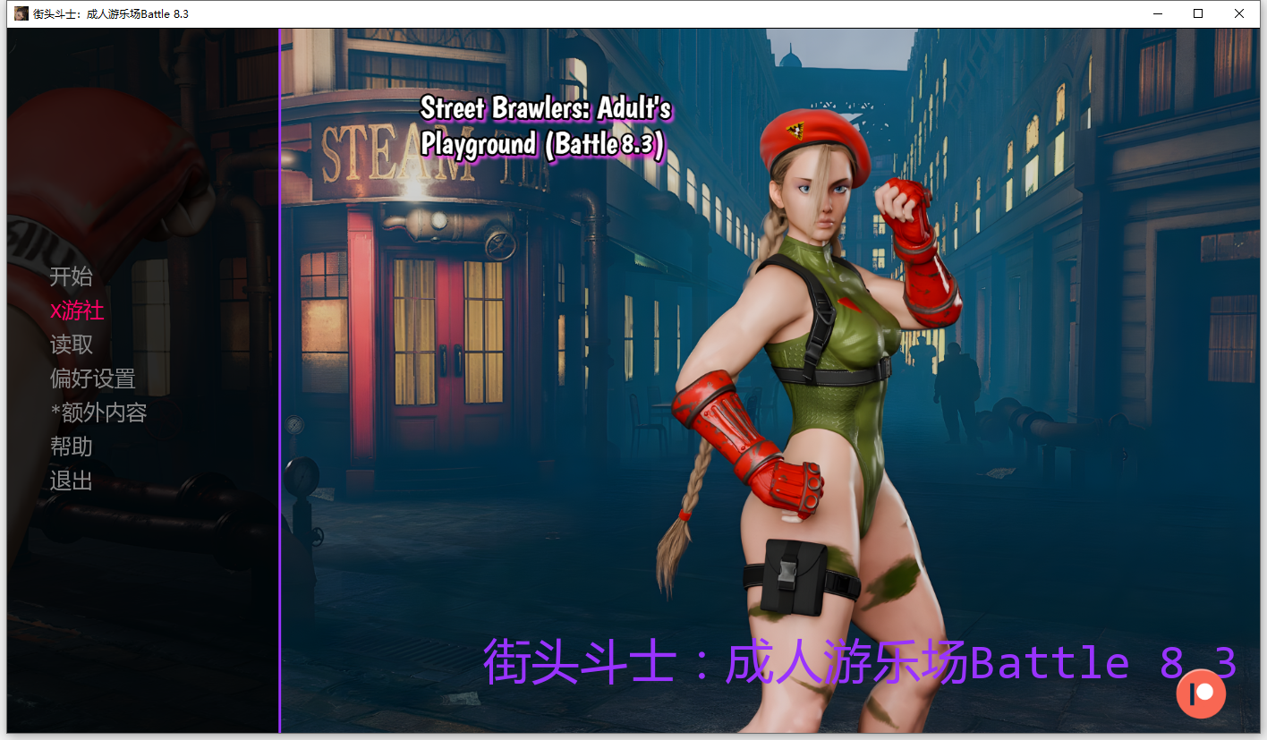 街头斗士成人游乐场战斗 Street Brawlers Adult Playground Battle 8.3 双端 汉化版 预览图