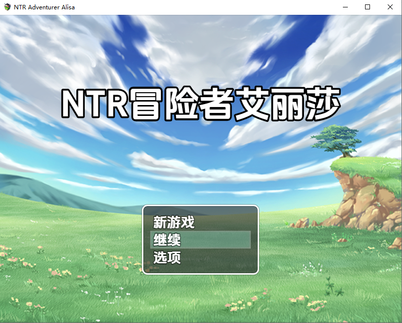 NTR 冒险家艾丽莎1.0 双端 汉化版 预览图