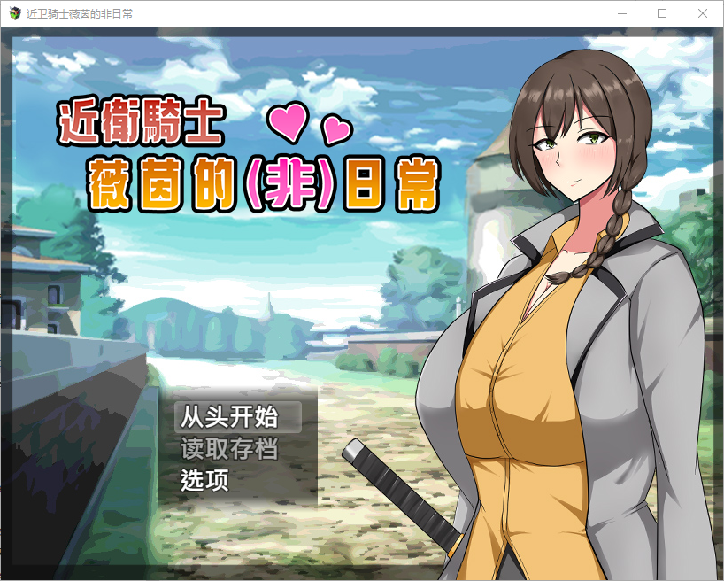 近卫骑士韦恩的非日常 近衛騎士ウェインの(非)日常 官方中文高清版 PC端 官中高清版 预览图