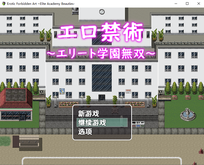 剧情禁术~精英学园横行无双！1.0 双端 汉化版 预览图