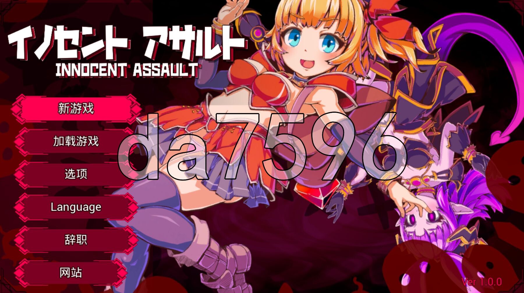 天真猛击 イノセントアサルト 官中版+作弊+去码补丁 PC端 官中高清版 预览图