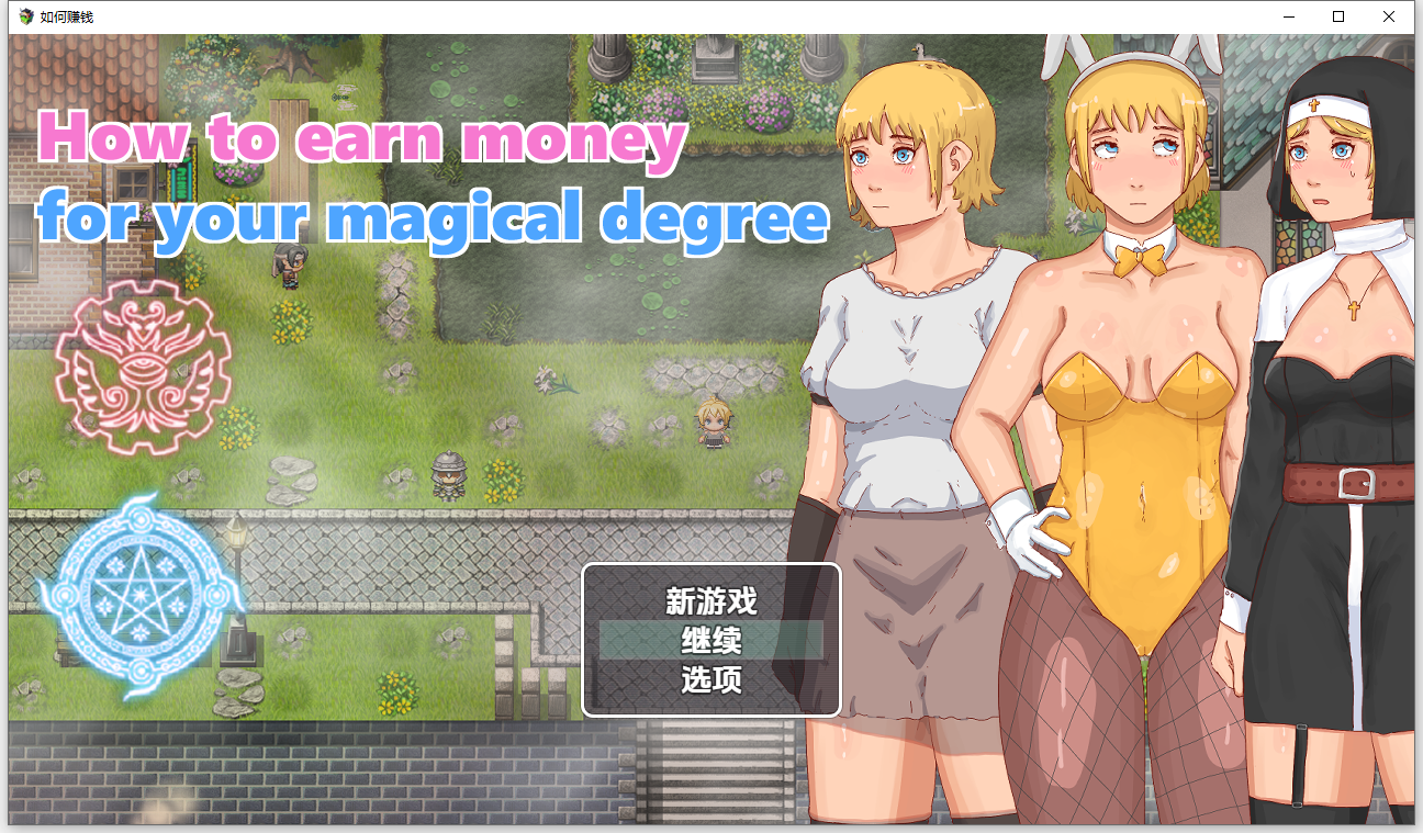 如何为你的魔法学位赚钱1.0 双端 汉化版 预览图