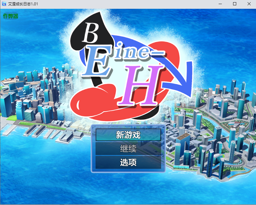 艾涅成长日志 Eine-S 1.01 双端 AI汉化版 预览图