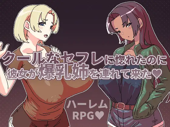 クールなセフレに惚れたのに彼女が丰满身形姉を連れて来た PC端 官中版 预览图