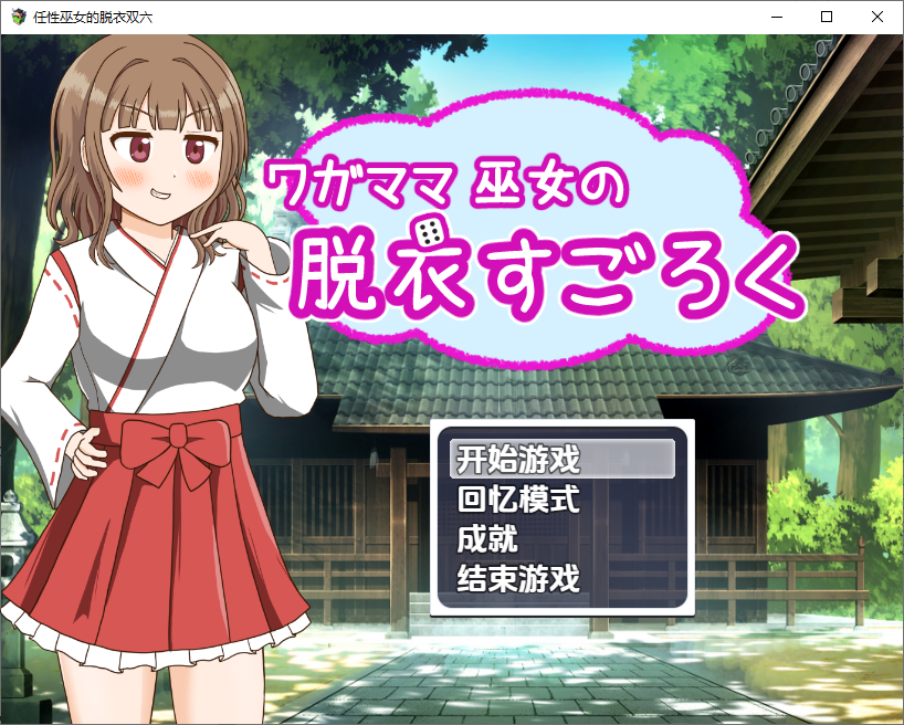 任性巫女的脱衣双六1.0 双端 汉化版 预览图