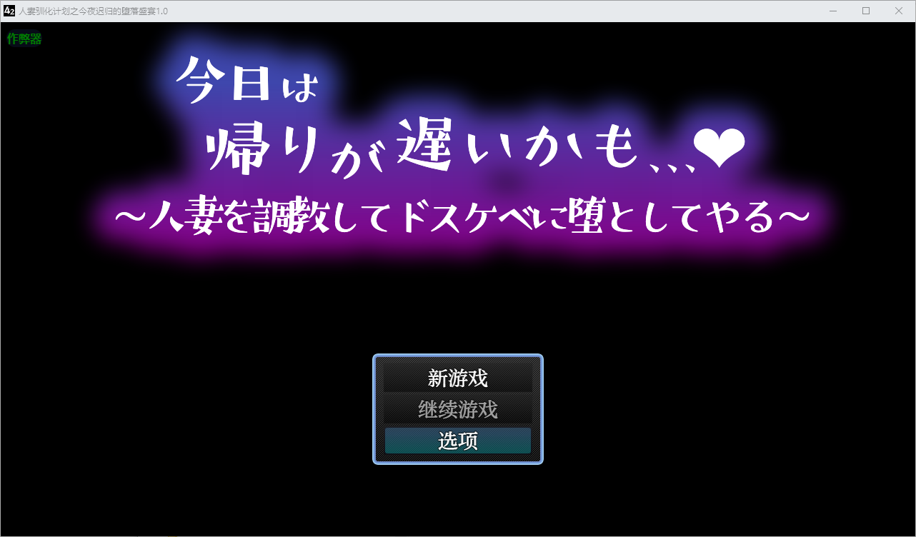 伴侣角色驯化计划之今夜迟归的堕落盛宴 今日は帰りが遅いかも1.0 双端 AI汉化版 预览图