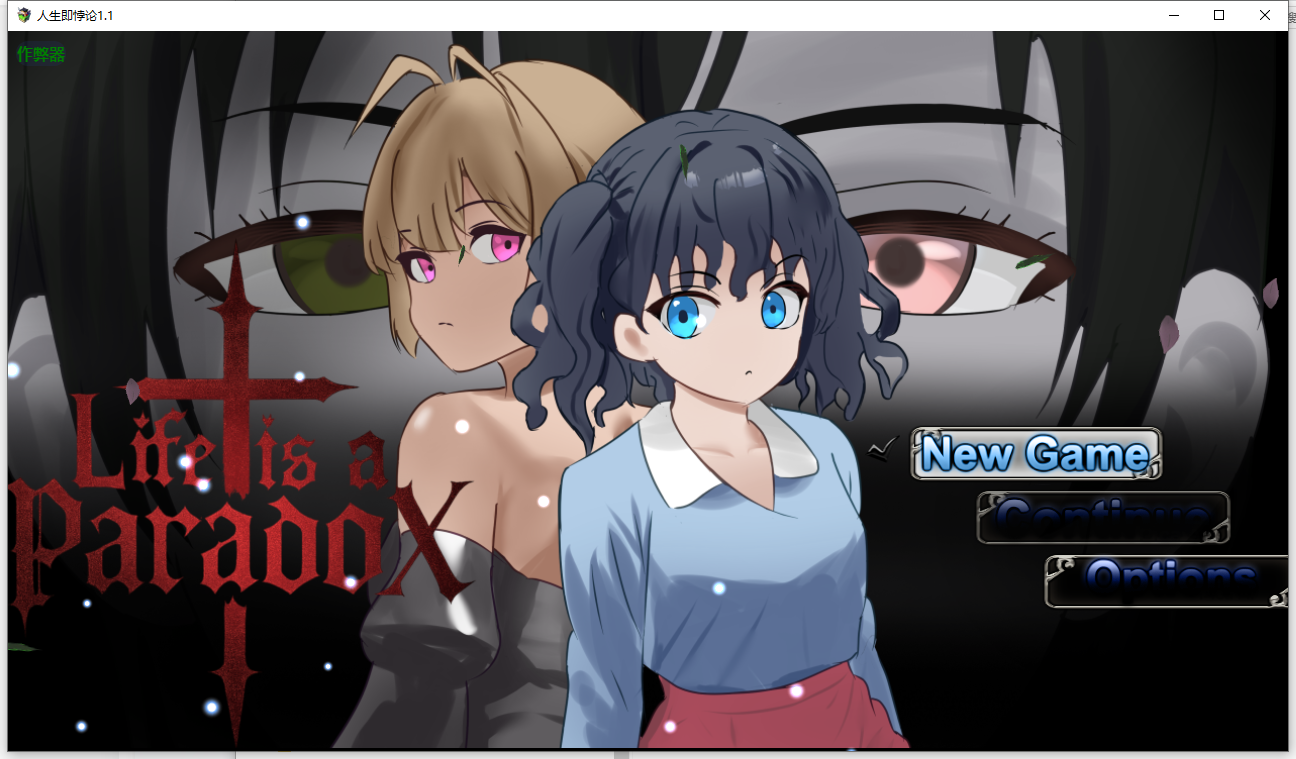 人生即悖论 Life is a paradox 1.1 PC端 AI汉化版 预览图