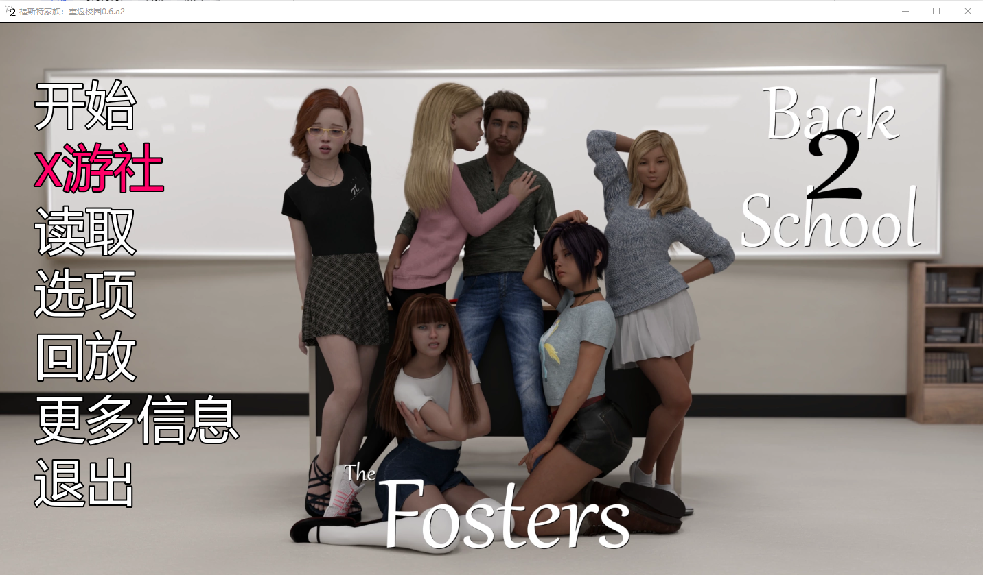 福斯特夫妇：回到学校 The Fosters B2S-0.6 双端 汉化版 预览图
