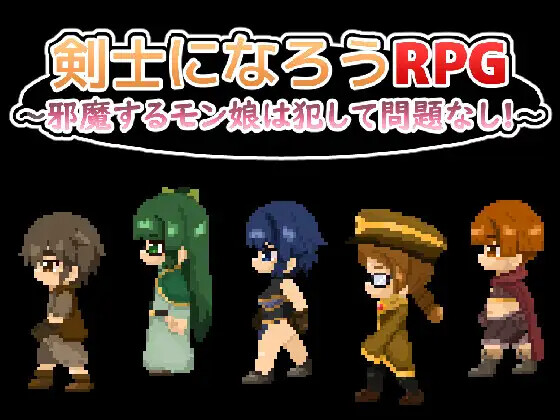 剣士になろうRPG ～邪魔するモン娘は犯して問題なし!!!～ PC端 AI汉化版 预览图