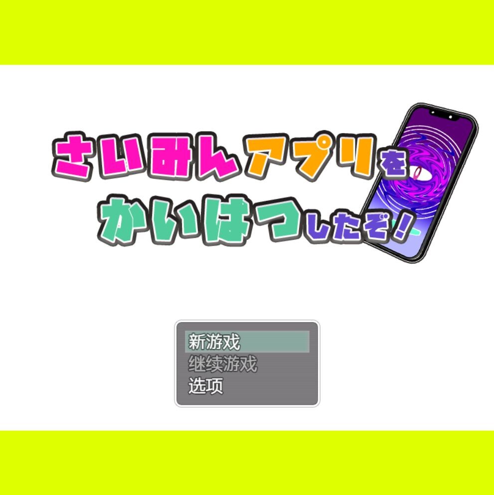 我开发了心理剧情APP哦！ さいみんアプリを かいはつしたぞ！AI汉化版 PC端 预览图