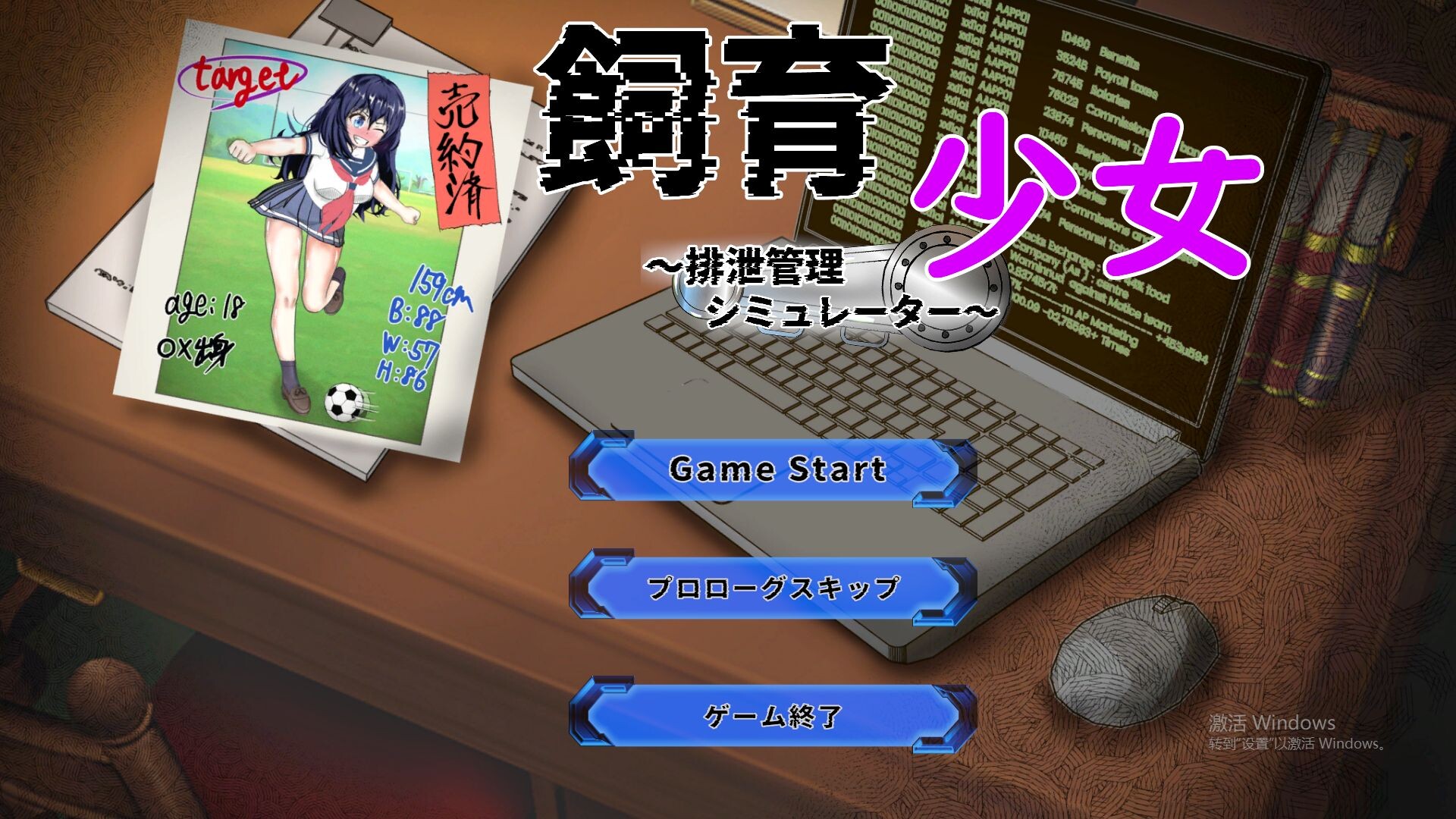 饲养少女～排泄管理模拟器～ 飼育少女 ～排泄管理シミュレーター～ 正式版 PC端 更新版 预览图