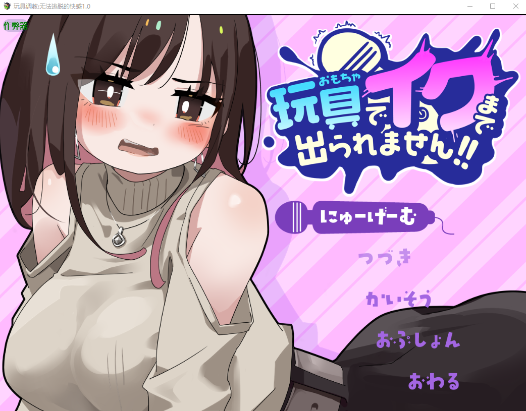 玩具养成无法逃脱的快感 玩具でイクまで出られません!!1.0 PC端 AI汉化版 预览图