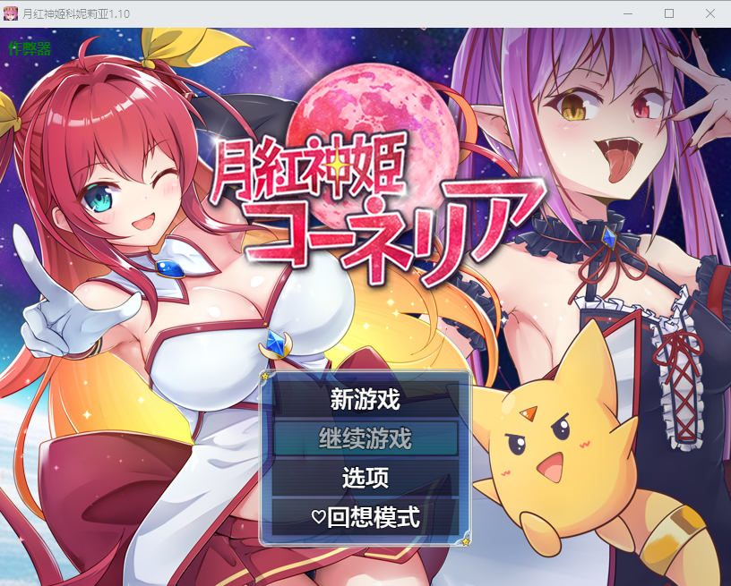 月红女神科妮莉亚 月红神姬康妮莉亚 1.10 双端 汉化版 预览图