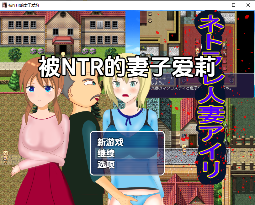 被NTR的妻子爱莉1.0 双端 汉化版 预览图