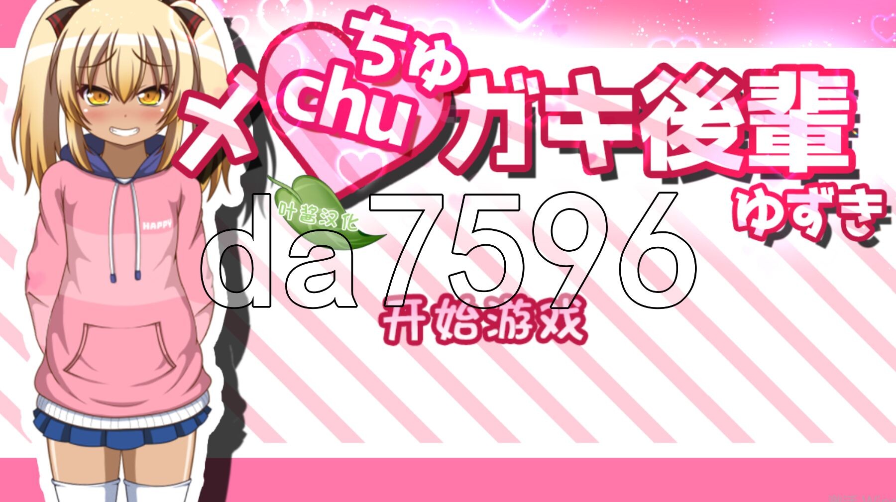 黑皮小恶魔学妹柚木 メchuガキ後輩ゆずき 内嵌AI汉化版 PC端 AI汉化完整版 预览图