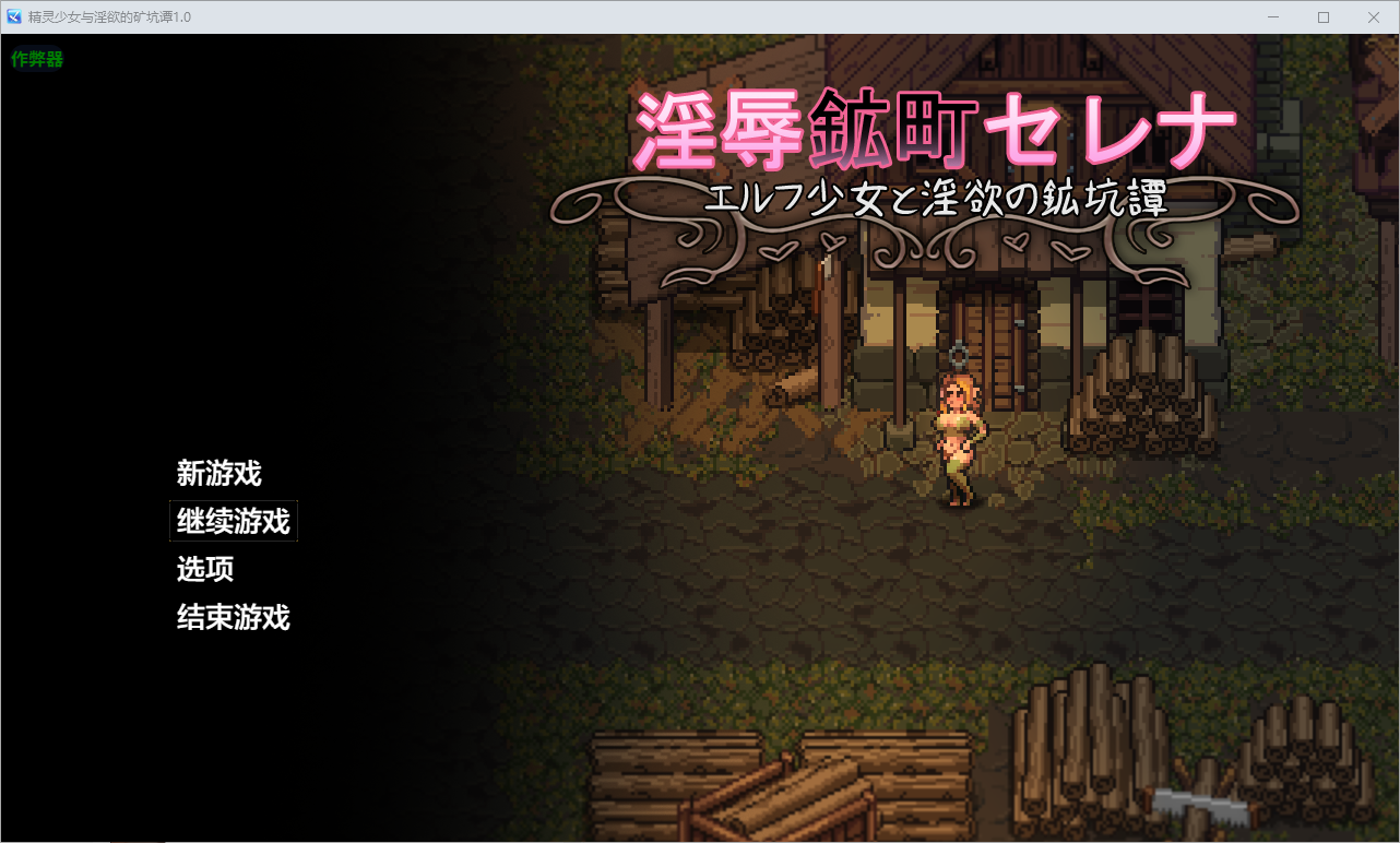 精灵少女与迷宫的矿坑谭淫辱鉱町～1.0 双端 AI汉化版 预览图
