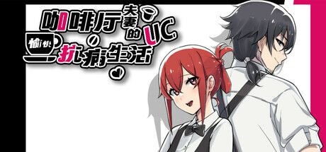 咖啡厅夫妻的愉快抗病生活 内嵌AI汉化版 PC端 预览图