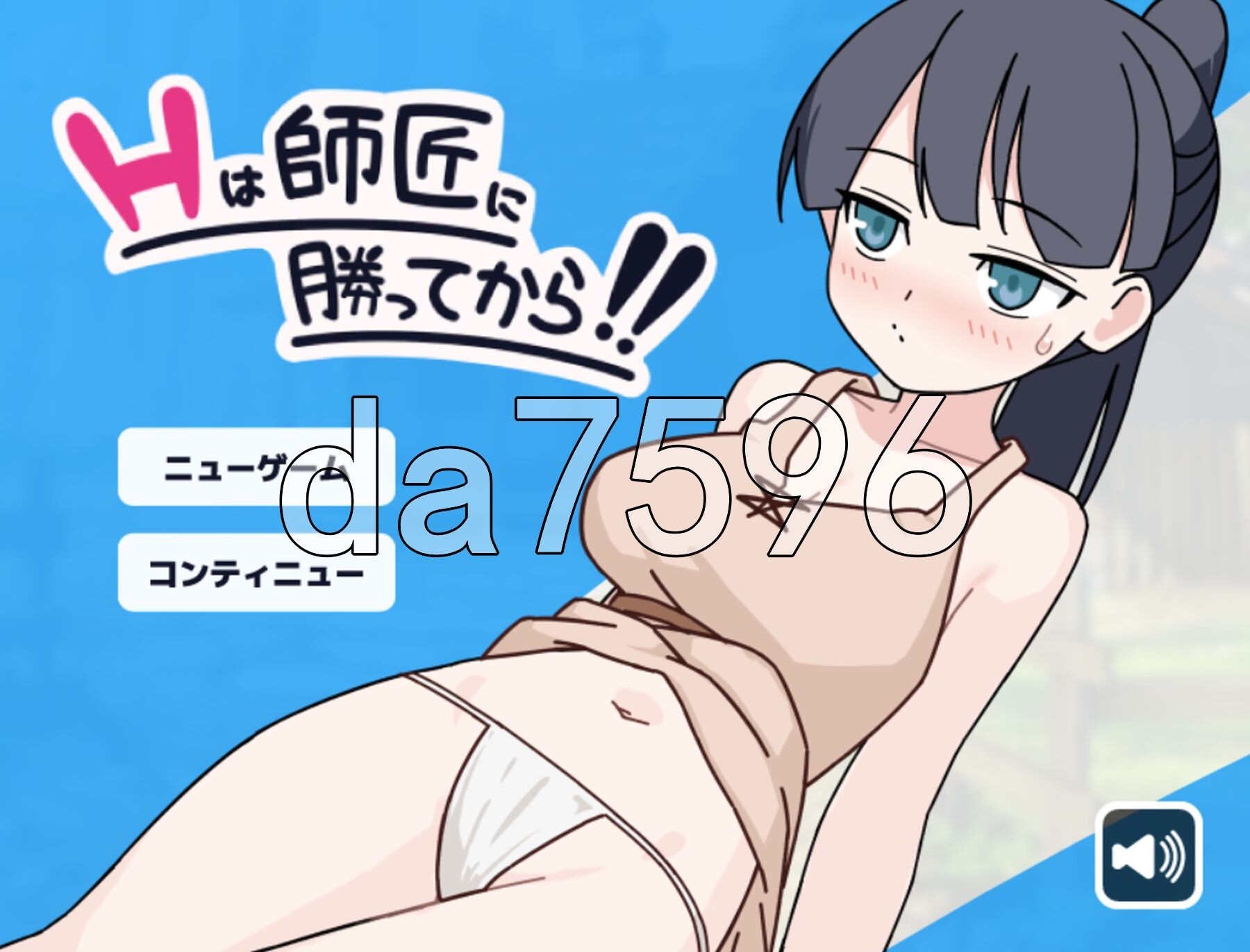 互动要等到打赢师父之后！！互动は師匠に勝ってから!! PC端 AI汉化更新版 预览图