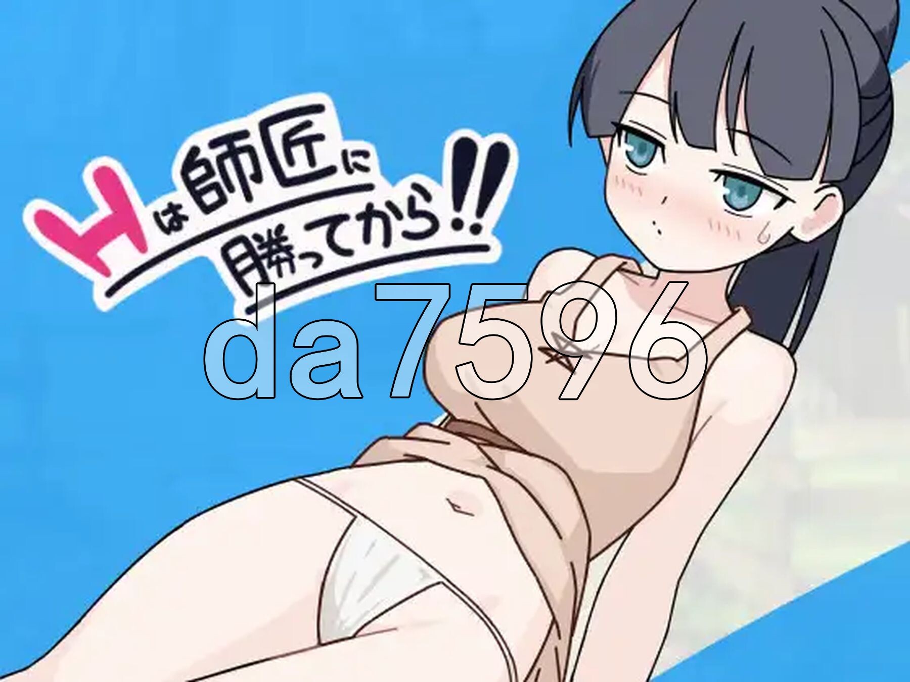 互动要等到打赢师父之后！！互动は師匠に勝ってから!! PC端 AI汉化更新版 预览图