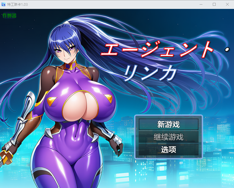 特工琳卡 エージェント・リンカ 1.03 双端 汉化版 预览图