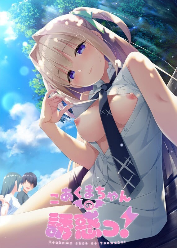 小恶魔的诱惑！こあくまちゃんの誘惑っ！精翻汉化 PC端 汉化版 预览图